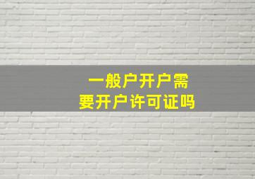 一般户开户需要开户许可证吗