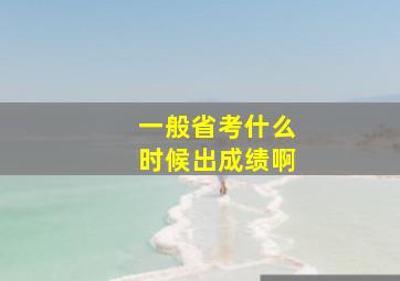 一般省考什么时候出成绩啊