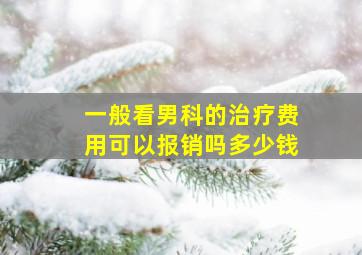 一般看男科的治疗费用可以报销吗多少钱