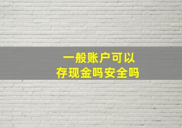 一般账户可以存现金吗安全吗