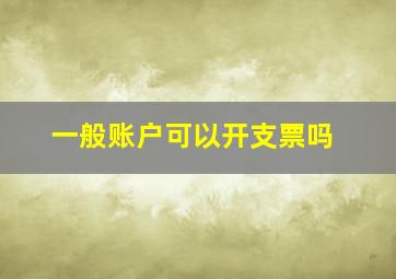 一般账户可以开支票吗