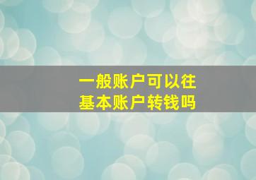 一般账户可以往基本账户转钱吗