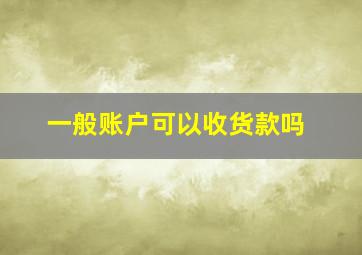 一般账户可以收货款吗