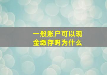 一般账户可以现金缴存吗为什么