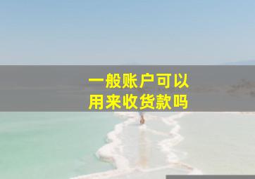 一般账户可以用来收货款吗