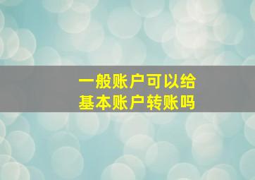 一般账户可以给基本账户转账吗