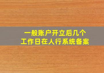 一般账户开立后几个工作日在人行系统备案