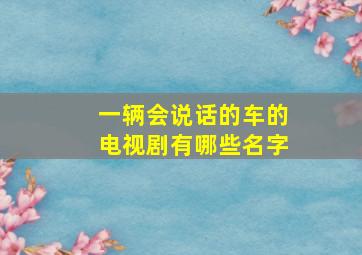 一辆会说话的车的电视剧有哪些名字