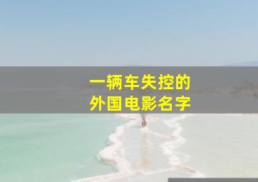 一辆车失控的外国电影名字