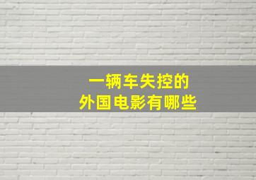 一辆车失控的外国电影有哪些