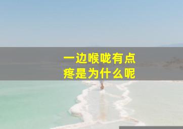 一边喉咙有点疼是为什么呢