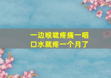 一边喉咙疼痛一咽口水就疼一个月了