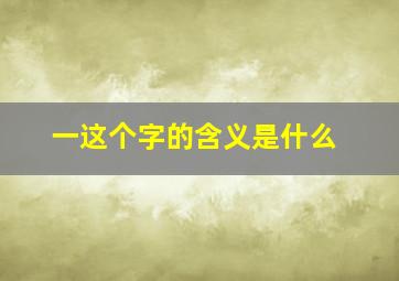 一这个字的含义是什么