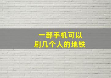 一部手机可以刷几个人的地铁