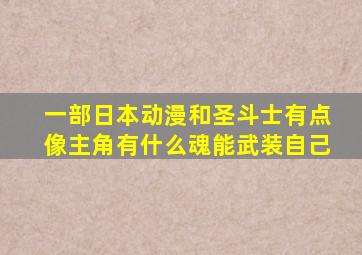 一部日本动漫和圣斗士有点像主角有什么魂能武装自己