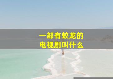 一部有蛟龙的电视剧叫什么