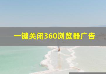 一键关闭360浏览器广告