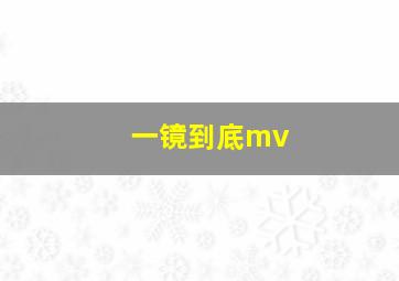 一镜到底mv