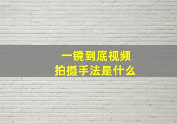 一镜到底视频拍摄手法是什么