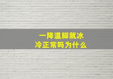 一降温脚就冰冷正常吗为什么