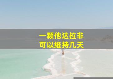 一颗他达拉非可以维持几天