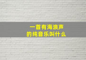 一首有海浪声的纯音乐叫什么