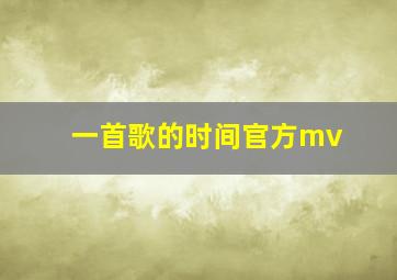 一首歌的时间官方mv