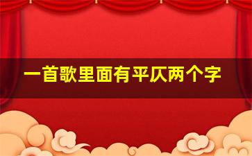 一首歌里面有平仄两个字