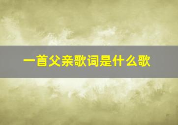 一首父亲歌词是什么歌