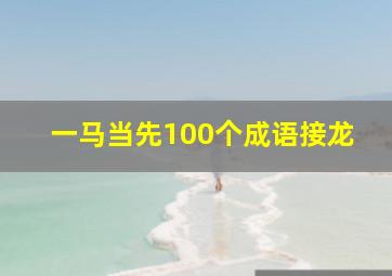 一马当先100个成语接龙