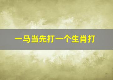 一马当先打一个生肖打