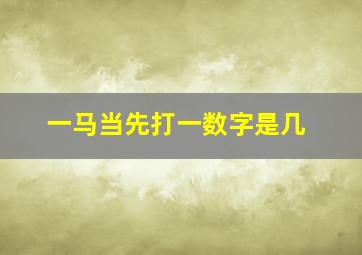 一马当先打一数字是几