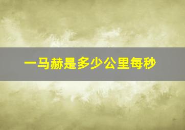 一马赫是多少公里每秒