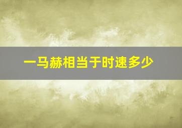 一马赫相当于时速多少