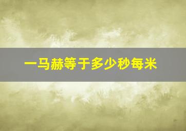 一马赫等于多少秒每米