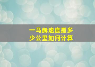 一马赫速度是多少公里如何计算