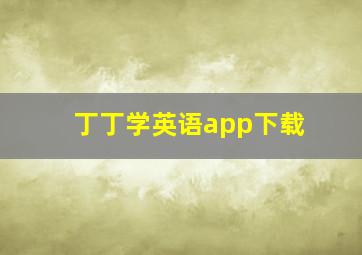 丁丁学英语app下载