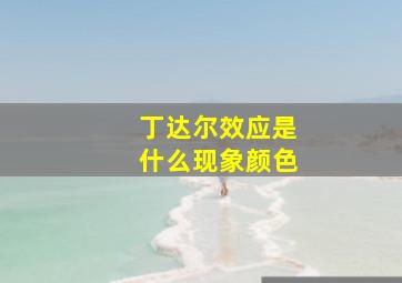 丁达尔效应是什么现象颜色