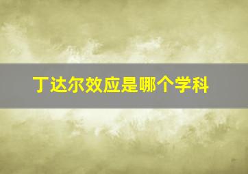 丁达尔效应是哪个学科