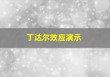 丁达尔效应演示