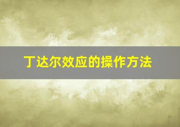 丁达尔效应的操作方法