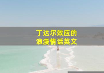 丁达尔效应的浪漫情话英文