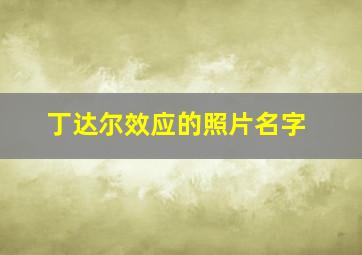 丁达尔效应的照片名字