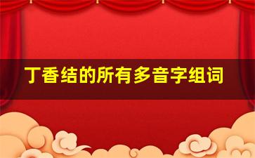 丁香结的所有多音字组词