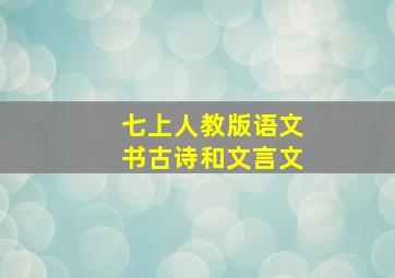 七上人教版语文书古诗和文言文