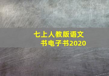 七上人教版语文书电子书2020