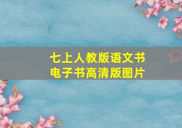 七上人教版语文书电子书高清版图片