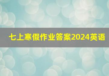 七上寒假作业答案2024英语