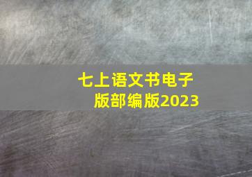 七上语文书电子版部编版2023