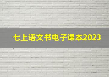 七上语文书电子课本2023